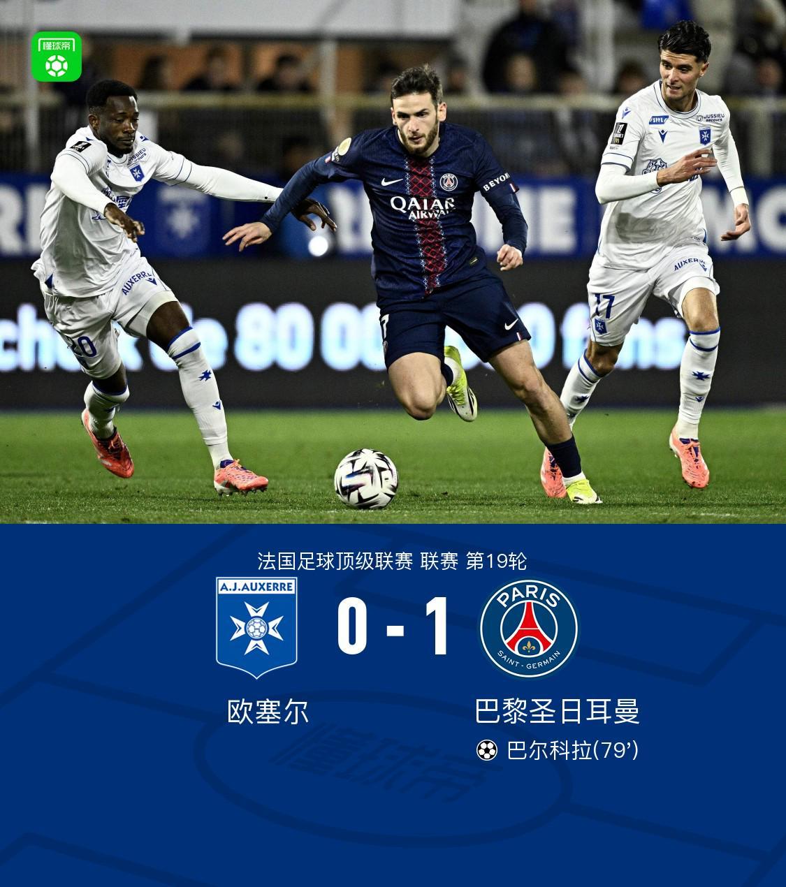 世界杯2026世界杯官方网站-剑南春丨巴黎1-0欧塞尔，巴尔科拉破门+失良机，登贝莱助攻