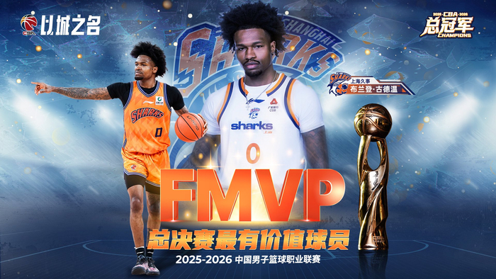 世界杯2026世界杯官方网站-古德温当选CBA总决赛MVP，场均29.2分9助攻|布兰登·古德温|CBA联赛|最有价值球员|广厦男篮|上海男篮_新浪体育_新浪新闻
